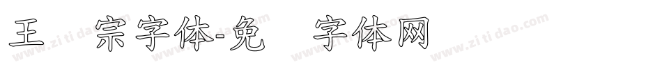 王汉宗字体字体转换