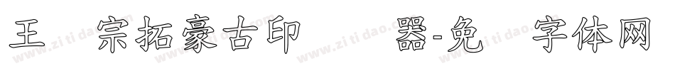 王汉宗拓豪古印转换器字体转换