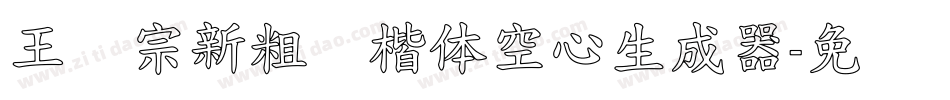 王汉宗新粗标楷体空心生成器字体转换