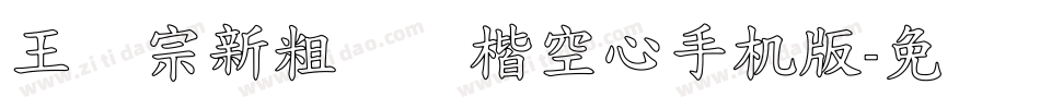 王汉宗新粗标颜楷空心手机版字体转换