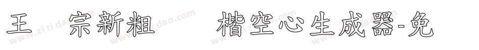 王汉宗新粗标颜楷空心生成器字体转换