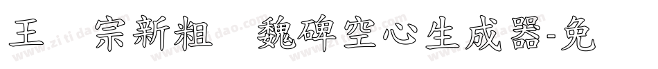 王汉宗新粗标魏碑空心生成器字体转换
