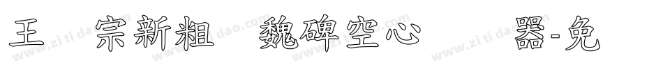 王汉宗新粗标魏碑空心转换器字体转换