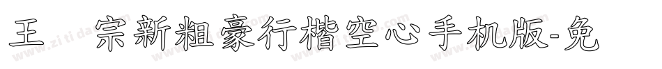 王汉宗新粗豪行楷空心手机版字体转换