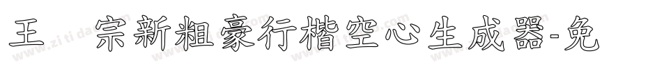 王汉宗新粗豪行楷空心生成器字体转换