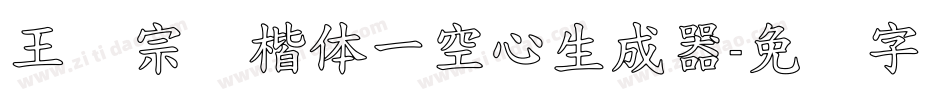 王汉宗标楷体一空心生成器字体转换