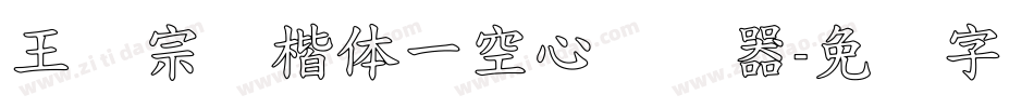王汉宗标楷体一空心转换器字体转换