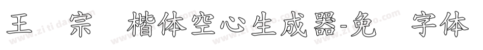 王汉宗标楷体空心生成器字体转换