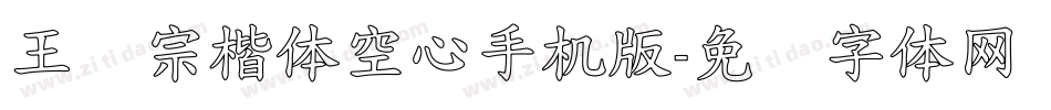 王汉宗楷体空心手机版字体转换