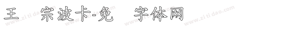 王汉宗波卡字体转换