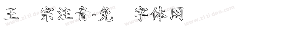 王汉宗注音字体转换