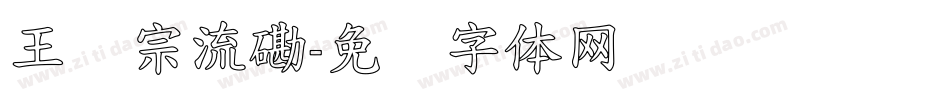 王汉宗流磡字体转换