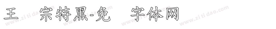 王汉宗特黑字体转换
