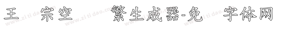 王汉宗空叠圆繁生成器字体转换
