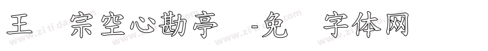 王汉宗空心勘亭简字体转换