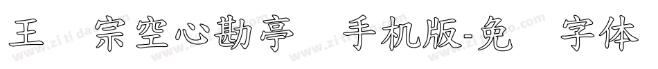 王汉宗空心勘亭简手机版字体转换
