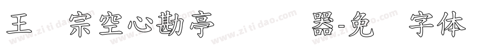 王汉宗空心勘亭简转换器字体转换