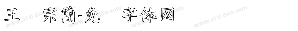 王汉宗簡字体转换