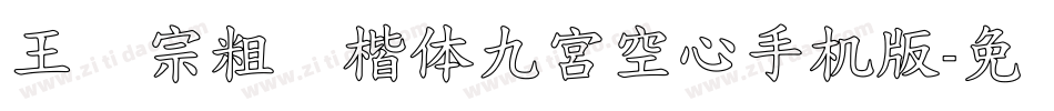 王汉宗粗标楷体九宮空心手机版字体转换