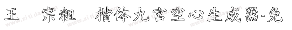 王汉宗粗标楷体九宮空心生成器字体转换