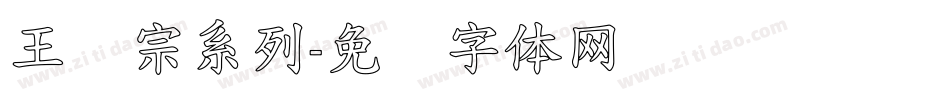 王汉宗系列字体转换