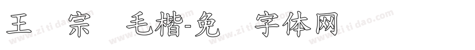 王汉宗细毛楷字体转换