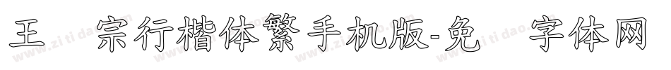 王汉宗行楷体繁手机版字体转换