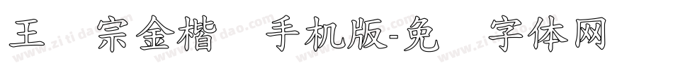 王汉宗金楷书手机版字体转换