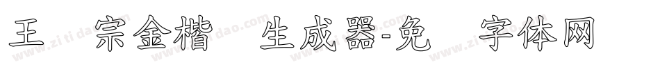 王汉宗金楷书生成器字体转换