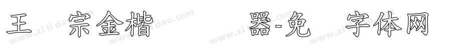 王汉宗金楷书转换器字体转换