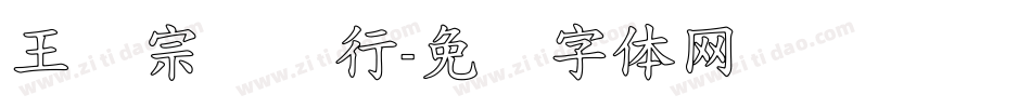 王汉宗钢笔行字体转换