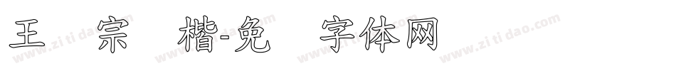 王汉宗颜楷字体转换