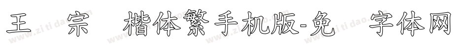 王汉宗颜楷体繁手机版字体转换