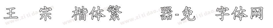 王汉宗颜楷体繁转换器字体转换
