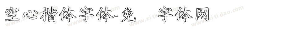 空心楷体字体字体转换