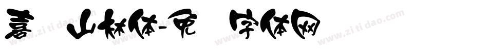 喜鹊山林体字体转换