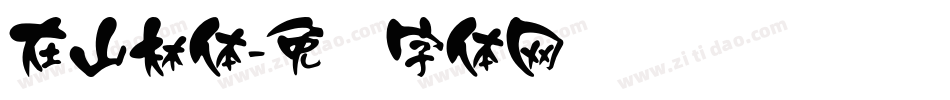 在山林体字体转换