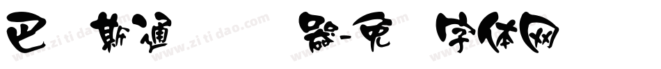 巴贝斯通汉转换器字体转换