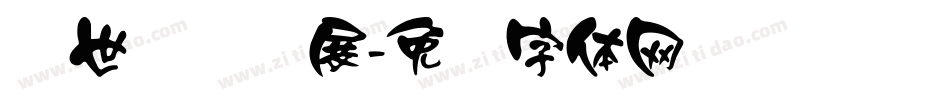 汉世国际会展字体转换