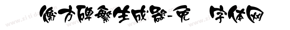 汉仪衡方碑繁生成器字体转换