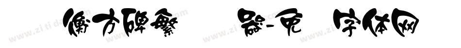 汉仪衡方碑繁转换器字体转换