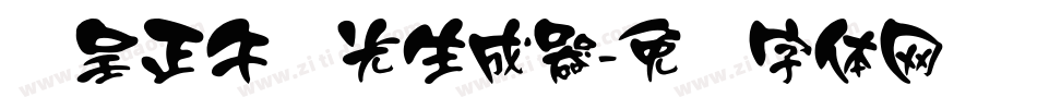 汉呈正午时光生成器字体转换