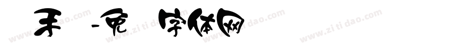 汉手书字体转换