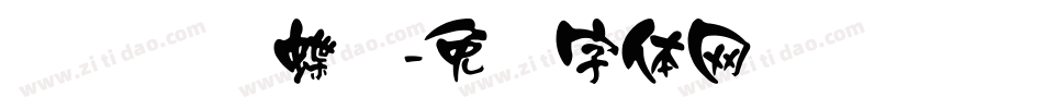 汉标图图蝶变字体转换