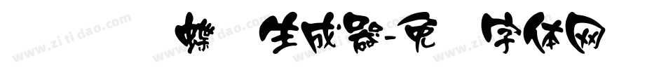 汉标图图蝶变生成器字体转换