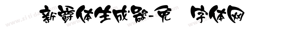 汉标新爵体生成器字体转换