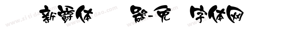 汉标新爵体转换器字体转换
