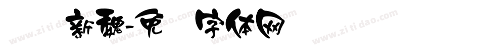 汉标新魏字体转换
