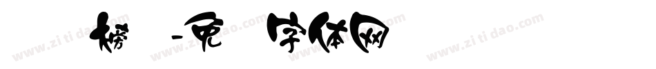 汉标榜书字体转换