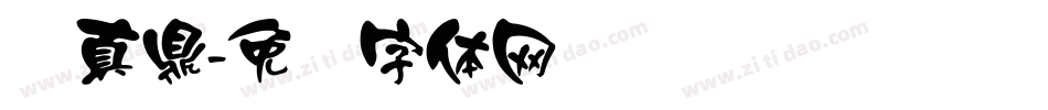 汉真鼎字体转换